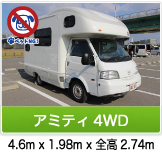 大阪のキャンピングカーレンタル｜アミティ4WD